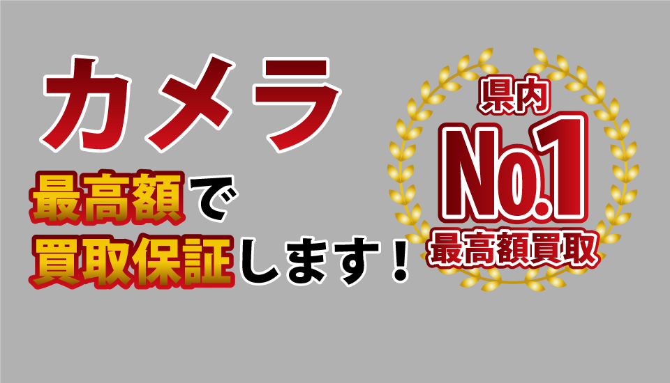 カメラ・レンズ買取は岡山のカメラ買取岡山プロマート フィルム・ビデオ