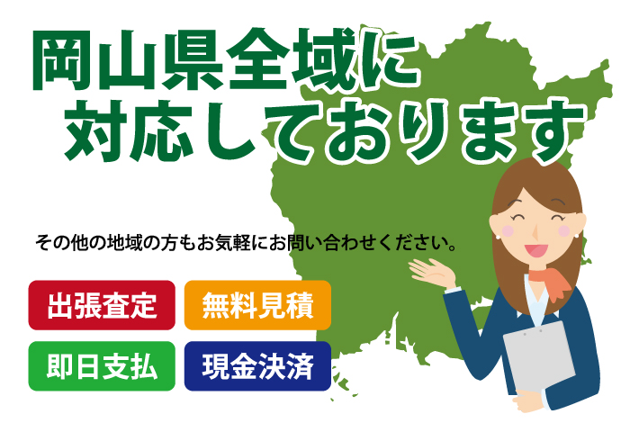 岡山県全域に対応しております！その他の地域の方も、お気軽にご相談ください。出張査定 無料見積 即日支払 現金決済