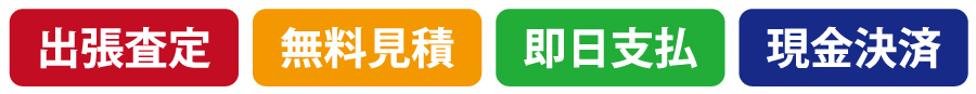 出張査定 無料見積 即日支払 現金決済