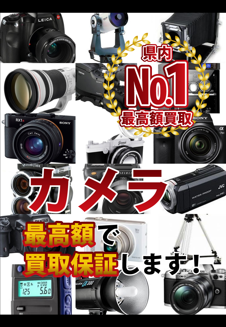 カメラ・レンズ最高額で買取保証します！県内№1最高額買取！