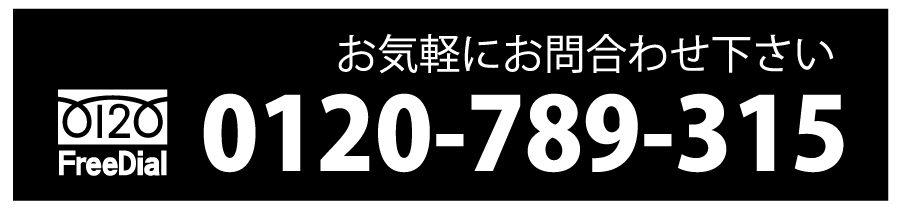 タッチしてそのまま電話が掛けられます　電話：0120-789-315